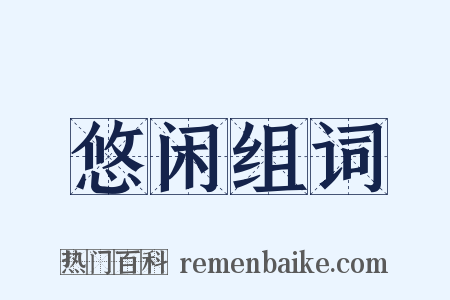 悠闲组词是什么意思的图片